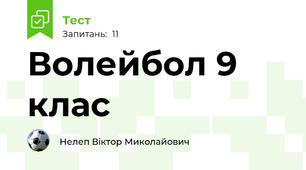   Волейбол 9 клас