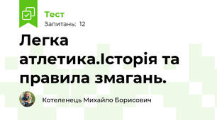  Легка атлетика.Історія та правила змагань. 
