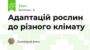 Адаптацій рослин до різного клімату