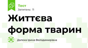 Життєва форма тварин