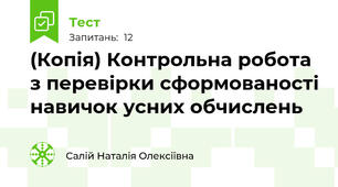 (Копія) Контрольна робота  з перевірки сформованості навичок усних обчислень
