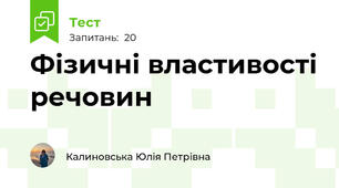 Фізичні властивості речовин