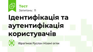 Ідентифікація та аутентифікація користувачів