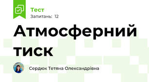 Атмосферний тиск