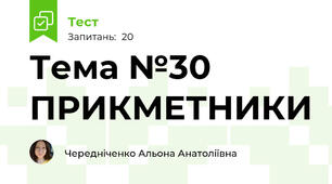 Тема №30 ПРИКМЕТНИКИ