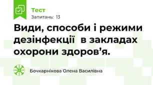 Види, способи і режими дезінфекції  в закладах охорони здоров’я.