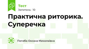 Практична риторика. Суперечка