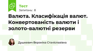 Валюта. Класифікація валют. Конвертованість валюти і золото-валютні резерви