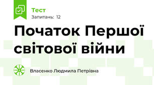 Початок Першої світової війни
