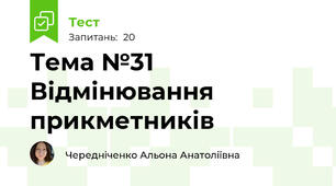 Тема №31 Відмінювання прикметників