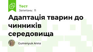 Адаптація тварин до чинників середовища 