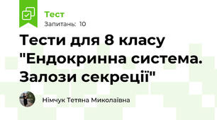 Тести для 8 класу "Ендокринна система. Залози секреції"