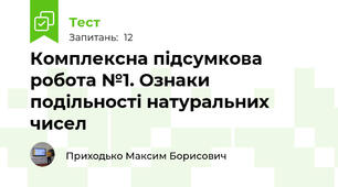 Комплексна підсумкова робота №1. Ознаки подільності натуральних чисел 