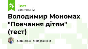 Володимир Мономах "Повчання дітям" (тест)