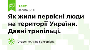 Як жили первісні люди на території України. Давні трипільці.