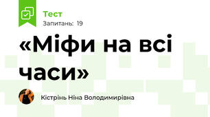 «Міфи на всі часи»