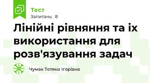 Лінійні рівняння та іх використання для розв'язування задач