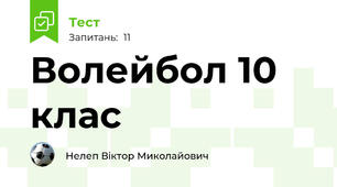  Волейбол 10 клас