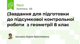 (Завдання для підготовки до підсумкової контрольної роботи  з геометрії 8 клас