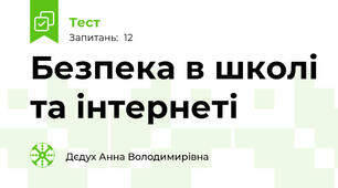 Безпека в школі та інтернеті