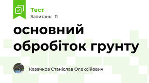 основний обробіток грунту