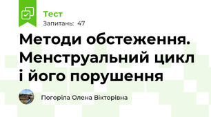 Методи обстеження. Менструальний цикл і його порушення