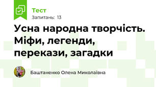 Усна народна творчість. Міфи, легенди, перекази, загадки