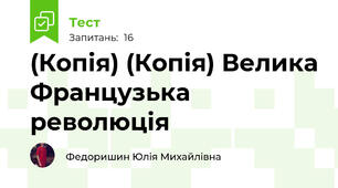 (Копія) (Копія) Велика Французька революція