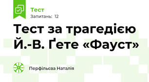 Тест за трагедією Й.-В. Ґете «Фауст»