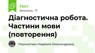 Діагностична робота. Частини мови (повторення)