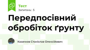 Передпосівний обробіток ґрунту
