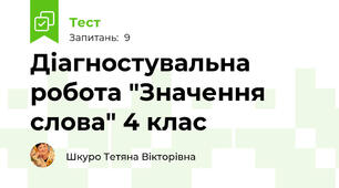 Діагностувальна робота "Значення слова" 4 клас