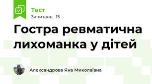 Гостра ревматична лихоманка у дітей
