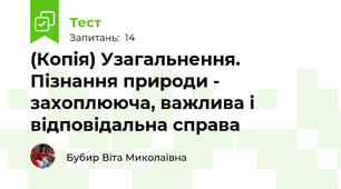 (Копія) Узагальнення. Пізнання природи - захоплююча, важлива і відповідальна справа
