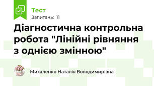 Діагностична контрольна робота "Лінійні рівняння з однією змінною"