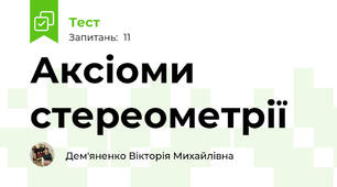 Аксіоми стереометрії