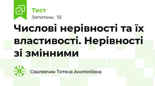 Числові нерівності та їх властивості. Нерівності зі змінними
