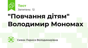 "Повчання дітям" Володимир Мономах