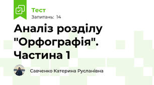 Аналіз розділу "Орфографія". Частина 1