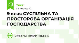 9 клас СУСПІЛЬНА ТА ПРОСТОРОВА ОРГАНІЗАЦІЯ ГОСПОДАРСТВА
