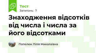 Знаходження відсотків від числа і числа за його відсотками