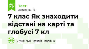 7 клас Як знаходити відстані на карті та глобусі 7 кл