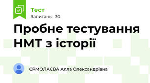 Пробне тестування НМТ з історії
