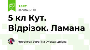 5 кл Кут. Відрізок. Ламана