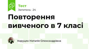 Повторення вивченого в 7 класі