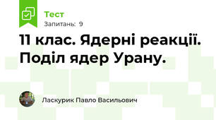 11 клас. Ядерні реакції. Поділ ядер Урану.
