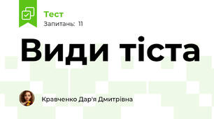 Види тіста