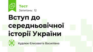Вступ до середньовічної історії України 