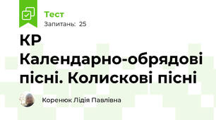КР Календарно-обрядові пісні. Колискові пісні