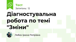 Діагностувальна робота по темі "Зміни"
